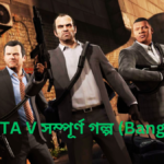 GTA-V-সম্পূর্ণ-গল্প-Bangla