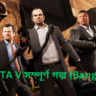 GTA-V-সম্পূর্ণ-গল্প-Bangla