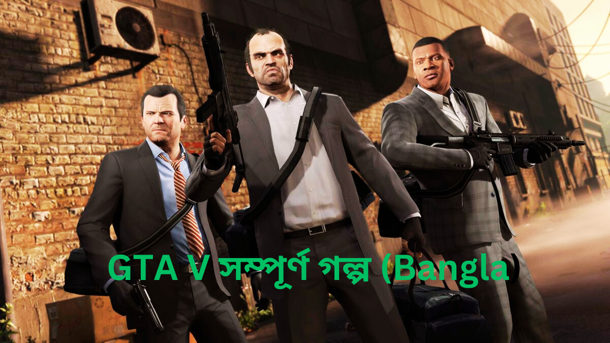 GTA-V-সম্পূর্ণ-গল্প-Bangla