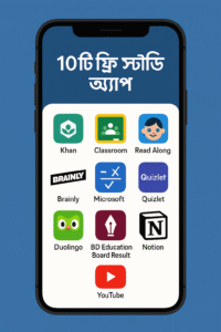 ১০টি ফ্রি স্টাডি অ্যাপ যা ছাত্রদের জীবন বদলে দিতে পারে ।  ২০২৫ সালের সেরা স্টাডি অ্যাপ